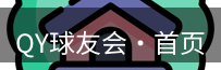 qy球友会